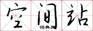 空间站