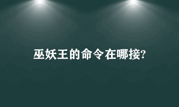 巫妖王的命令在哪接?