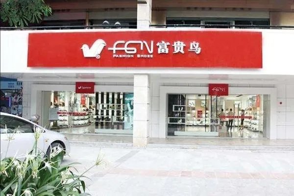 富贵鸟宣布破产,这个品牌有多少年的历史了?