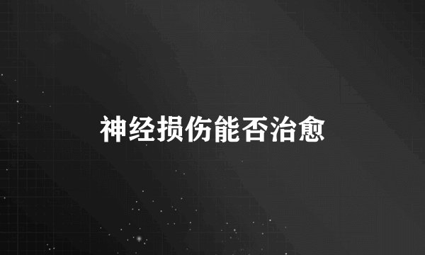 神经损伤能否治愈