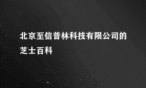 北京至信普林科技有限公司的芝士百科