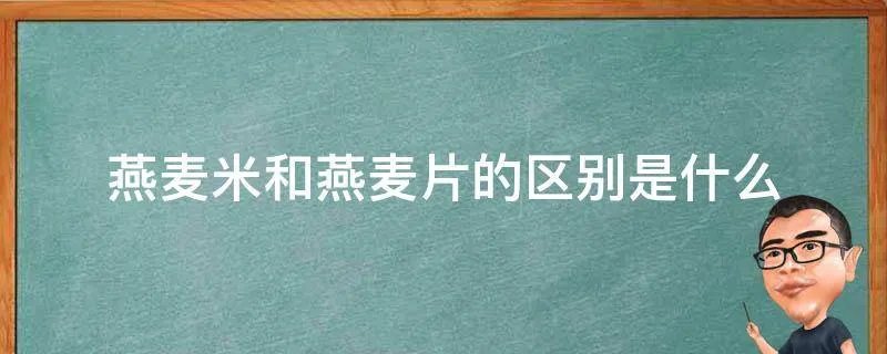 燕麦米和燕麦片的区别是什么