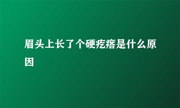 眉头上长了个硬疙瘩是什么原因