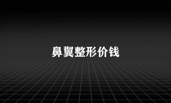 鼻翼整形价钱