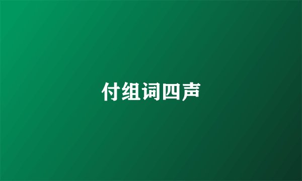 付组词四声