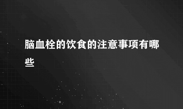 脑血栓的饮食的注意事项有哪些