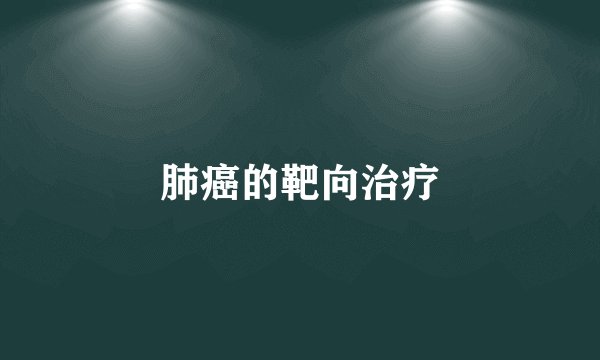 肺癌的靶向治疗
