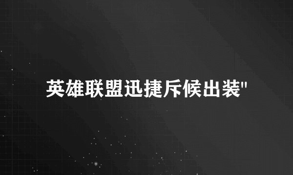 英雄联盟迅捷斥候出装