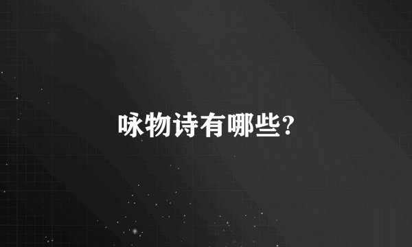 咏物诗有哪些?
