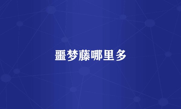 噩梦藤哪里多