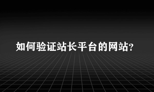 如何验证站长平台的网站？