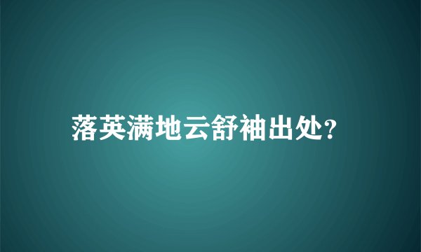 落英满地云舒袖出处？