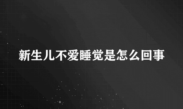 新生儿不爱睡觉是怎么回事