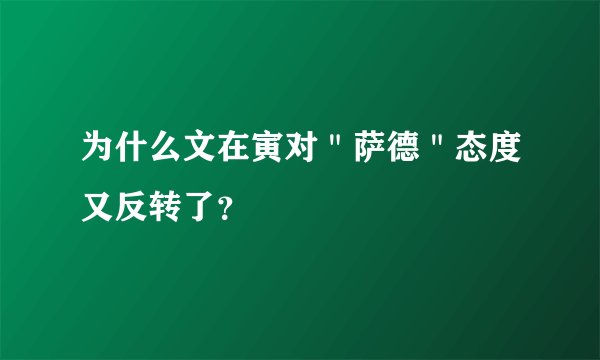 为什么文在寅对＂萨德＂态度又反转了？