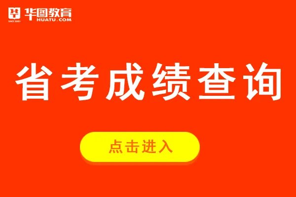 湖北省考成绩查询时间_湖北公务员局