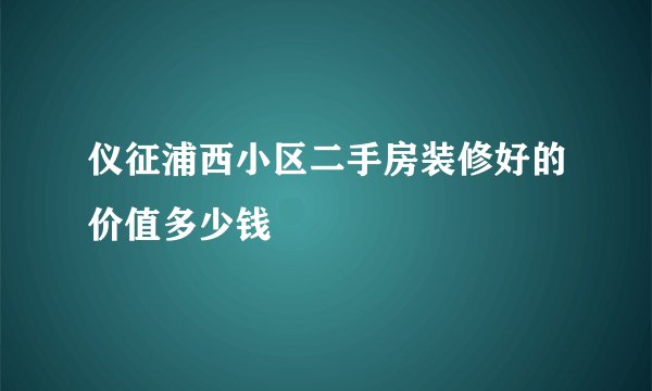 仪征浦西小区二手房装修好的价值多少钱