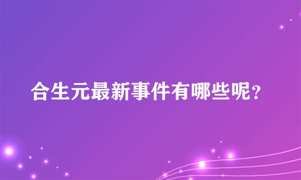 合生元最新事件有哪些呢？