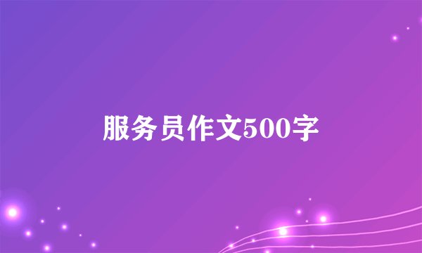 服务员作文500字