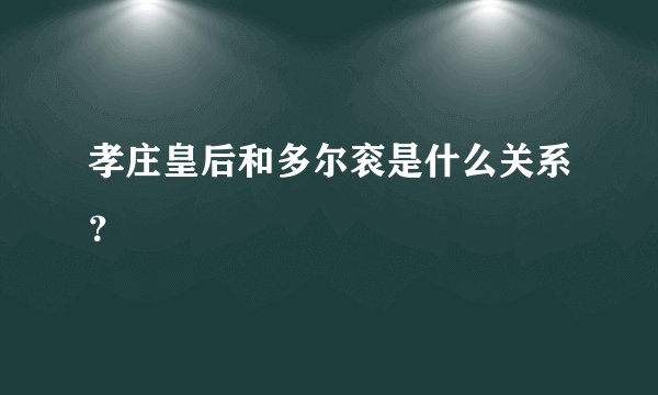 孝庄皇后和多尔衮是什么关系？