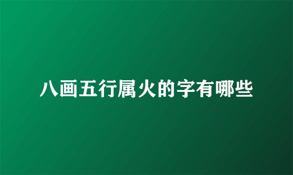 八画五行属火的字有哪些