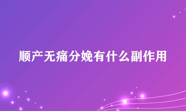 顺产无痛分娩有什么副作用
