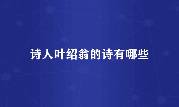 诗人叶绍翁的诗有哪些