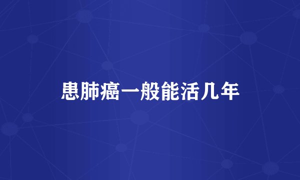 患肺癌一般能活几年