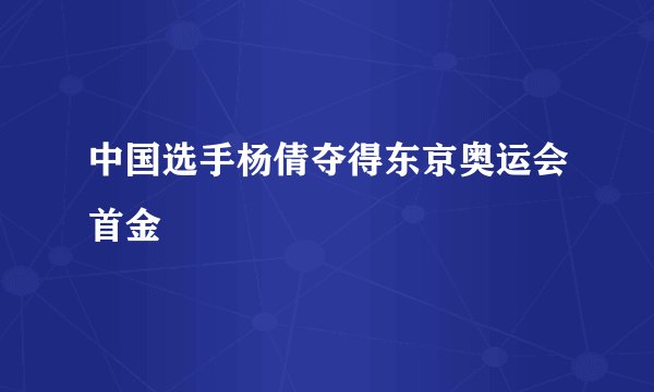 中国选手杨倩夺得东京奥运会首金