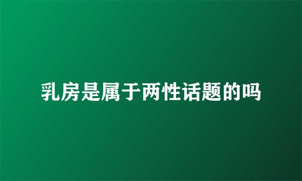 乳房是属于两性话题的吗