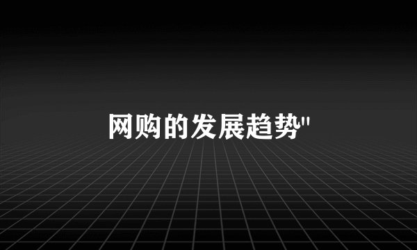 网购的发展趋势