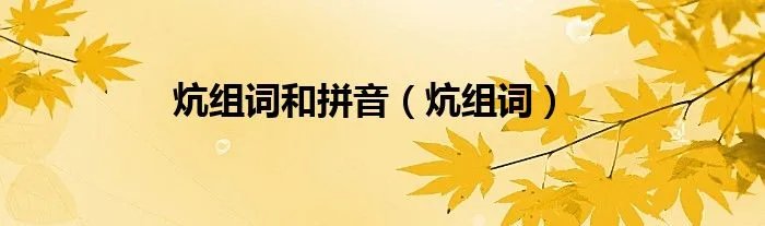 炕组词和拼音（炕组词）
