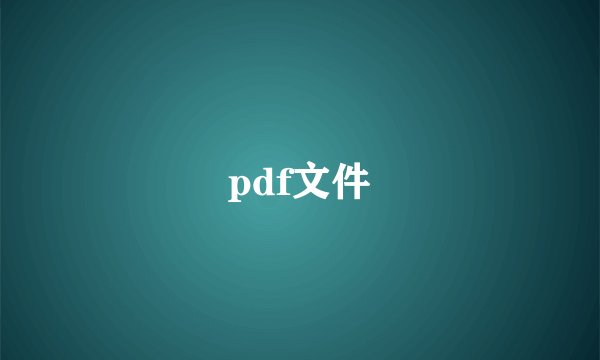 pdf文件