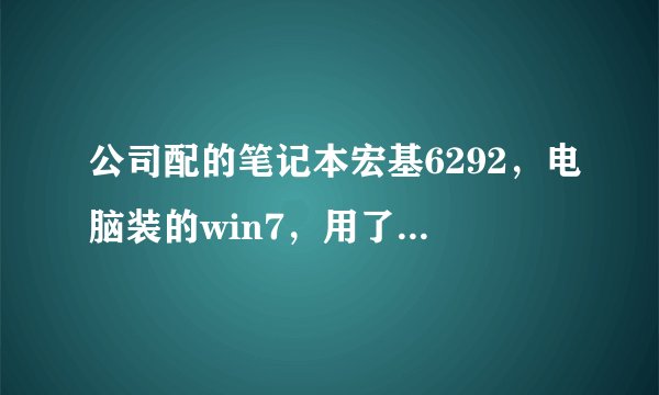 公司配的笔记本宏基6292,电脑装的win7,用了一阵子挺好的,但是现在一开机就蓝屏自动重启让修复系统
