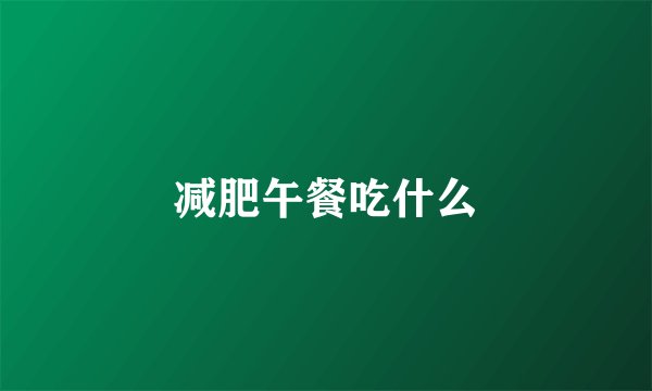 减肥午餐吃什么
