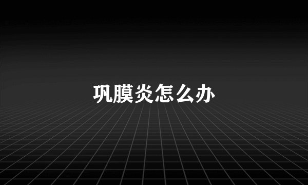 巩膜炎怎么办