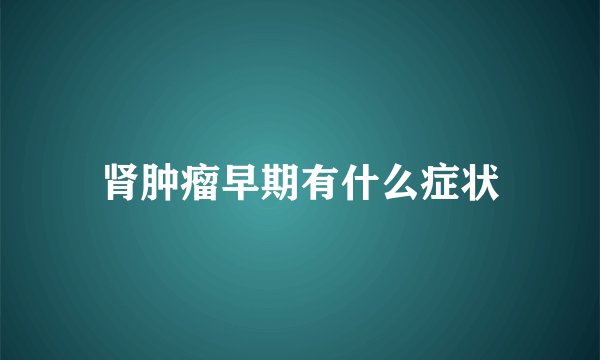 肾肿瘤早期有什么症状