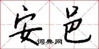 安邑
