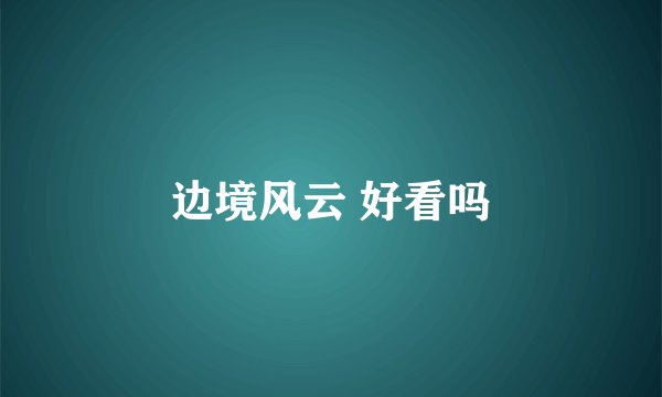 边境风云 好看吗