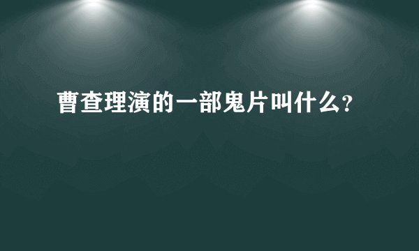 曹查理演的一部鬼片叫什么？