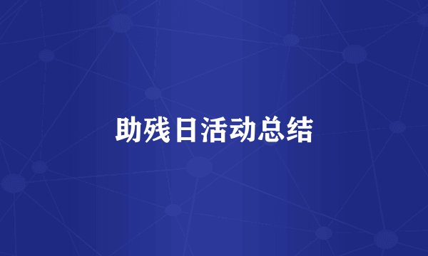 助残日活动总结