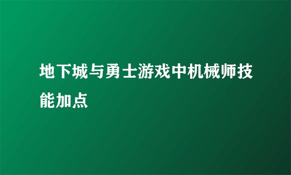 地下城与勇士游戏中机械师技能加点