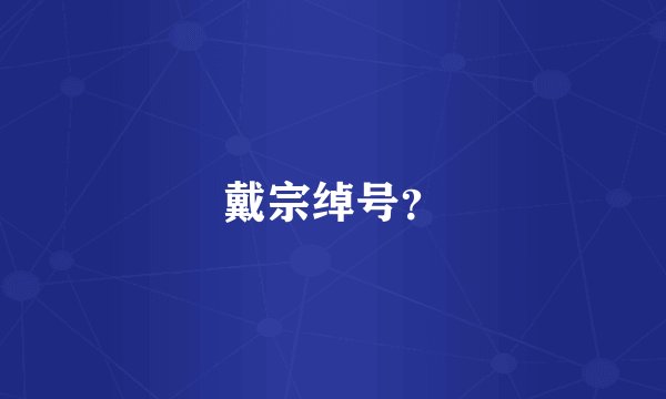 戴宗绰号？