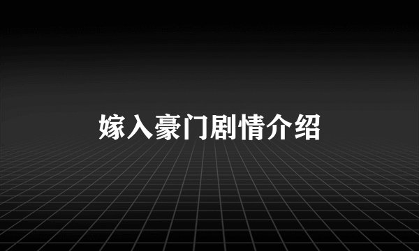嫁入豪门剧情介绍