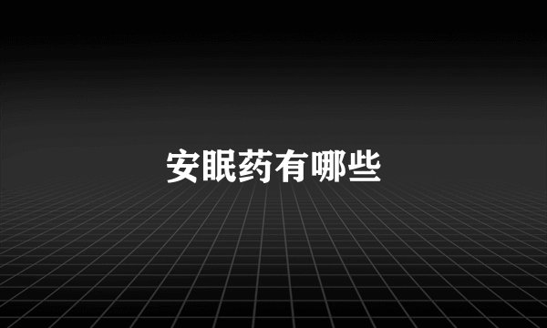 安眠药有哪些