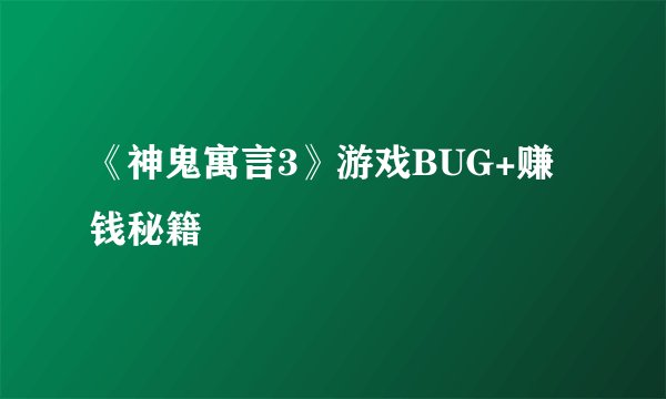 《神鬼寓言3》游戏BUG+赚钱秘籍