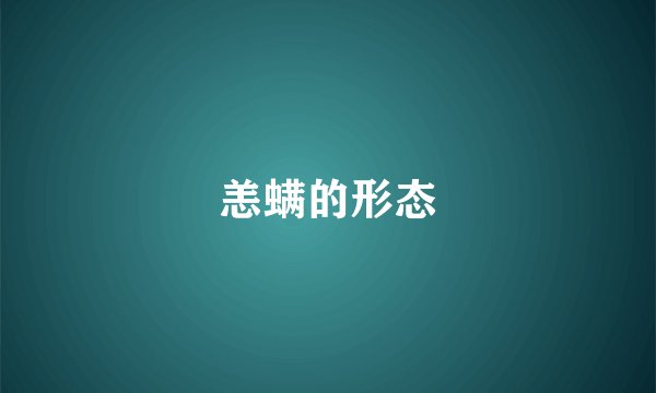 恙螨的形态