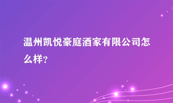 温州凯悦豪庭酒家有限公司怎么样?