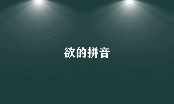 欲的拼音