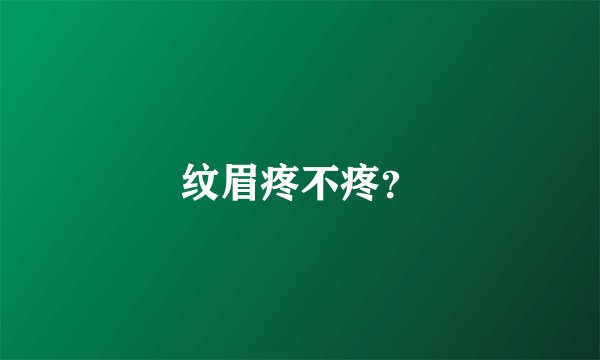 纹眉疼不疼？