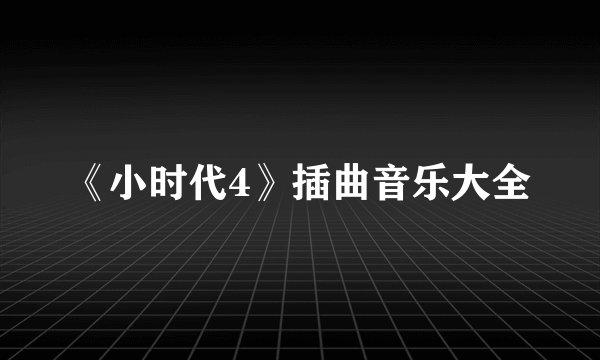 《小时代4》插曲音乐大全